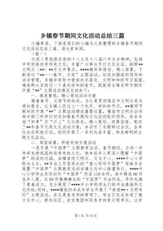 乡镇春节期间文化活动总结三篇 