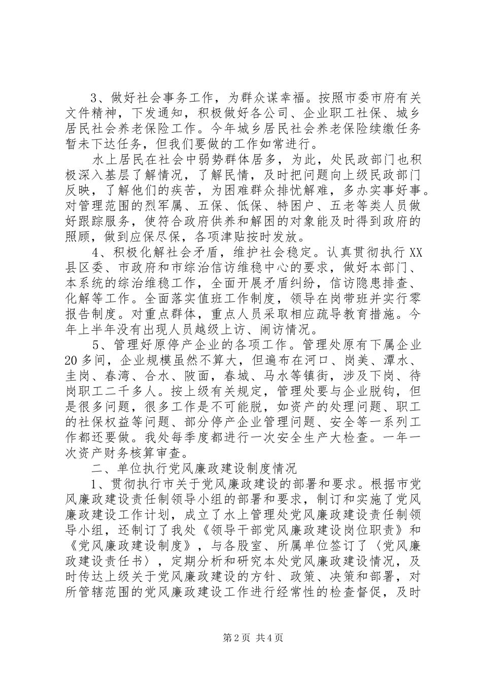 市水上管理处XX年上半年工作总结 _第2页