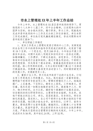 市水上管理处XX年上半年工作总结 