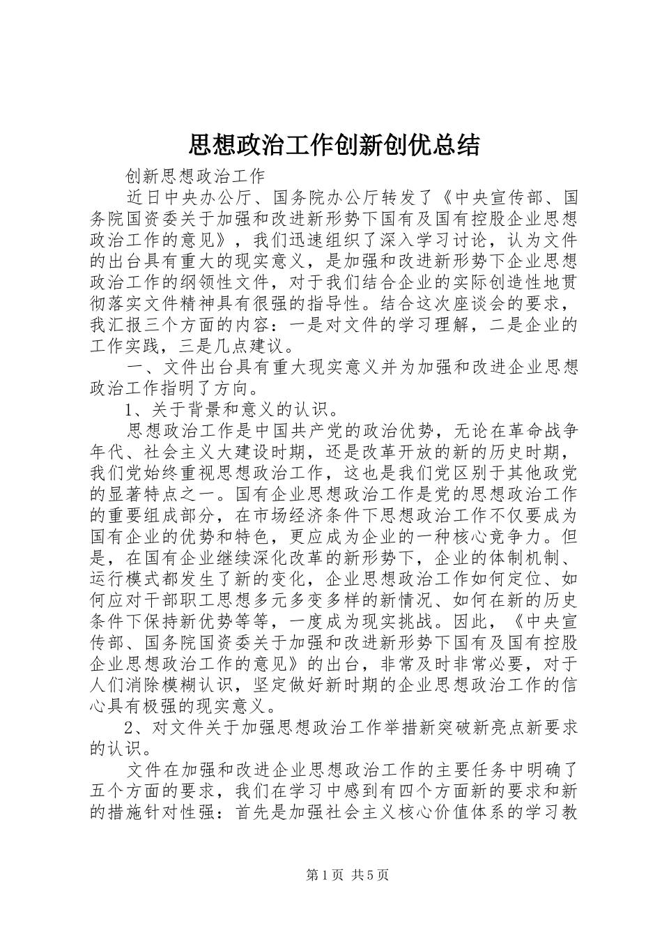 思想政治工作创新创优总结 _第1页