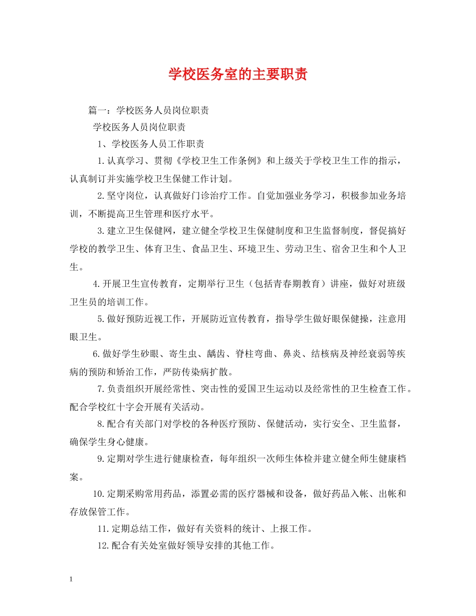 学校医务室的主要职责 _第1页