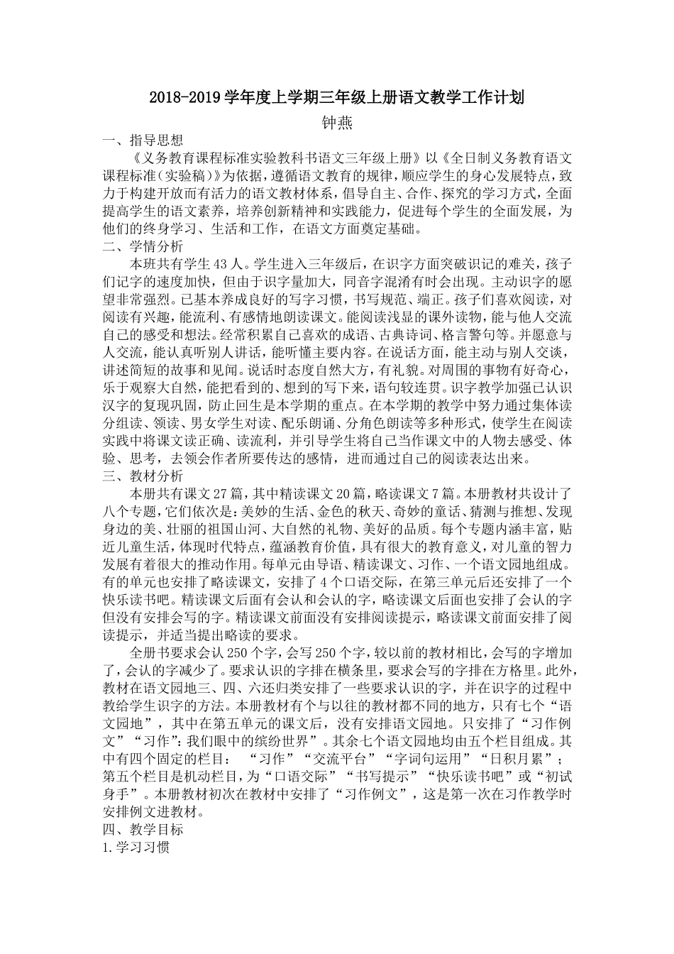部编三年级上学期语文教学工作计划_第1页
