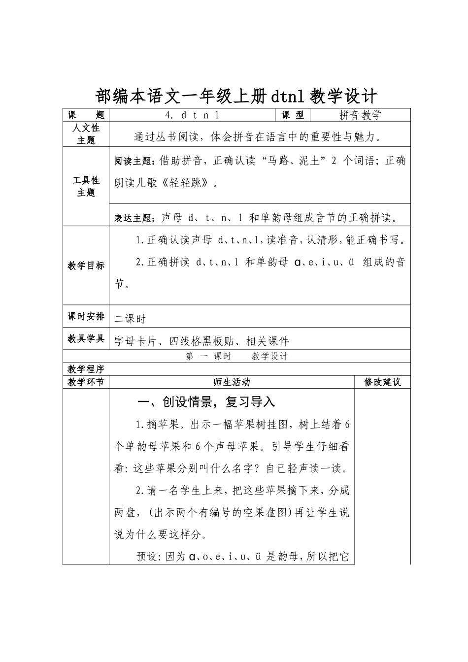 部编本语文一年级上册dtnl教学设计_第1页