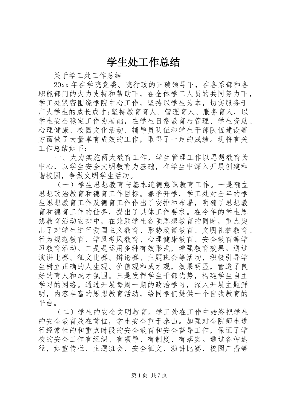 学生处工作总结 _第1页