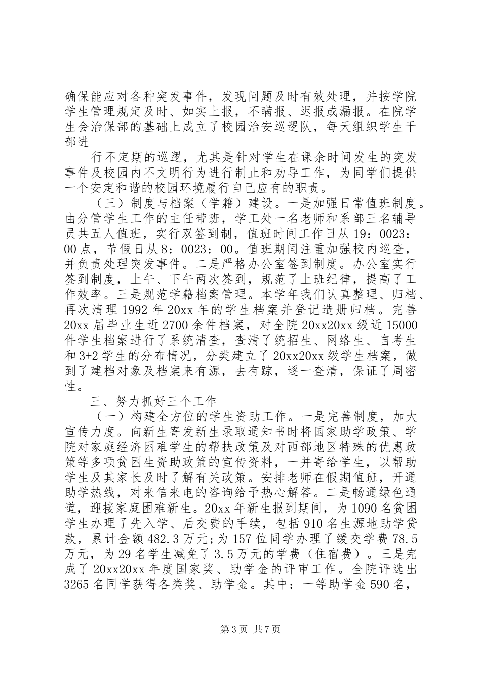学生处工作总结 _第3页