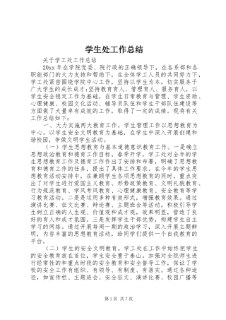 学生处工作总结 