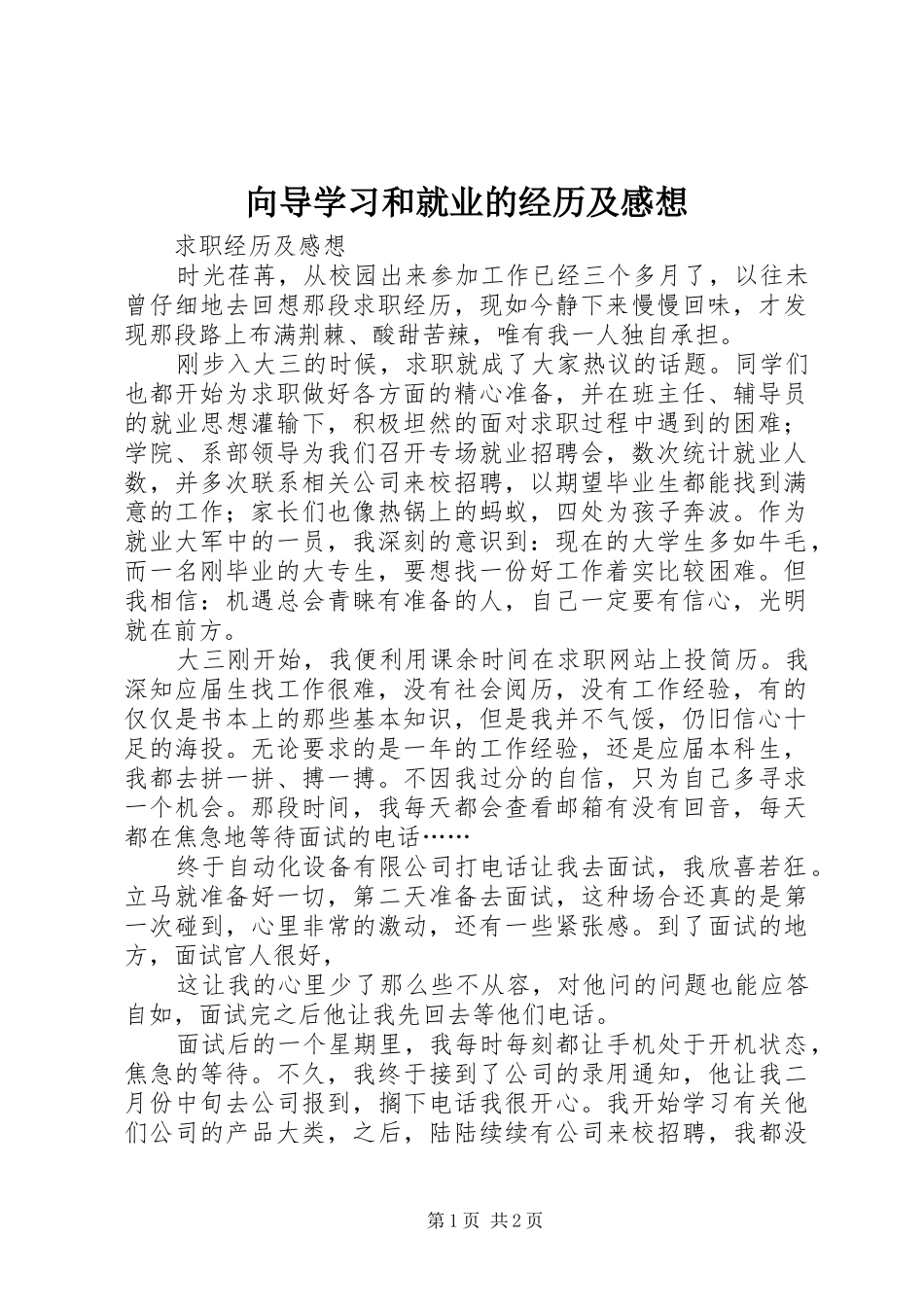 向导学习和就业的经历及感想_第1页