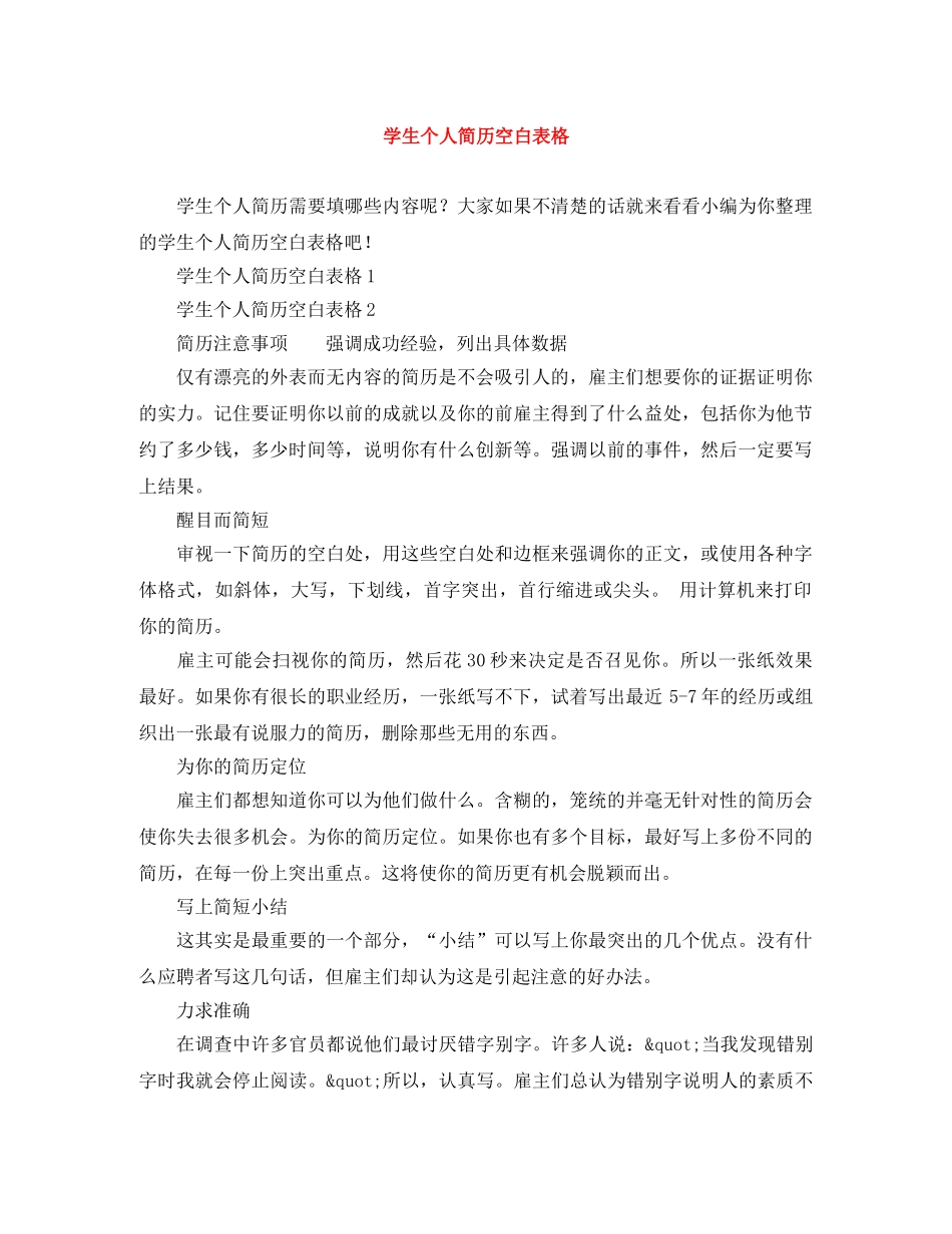 学生个人简历空白表格 _第1页