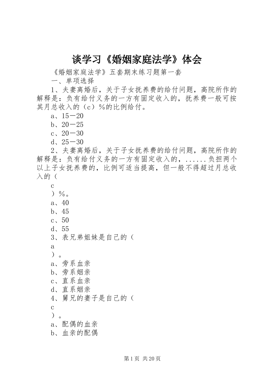 谈学习《婚姻家庭法学》体会_第1页