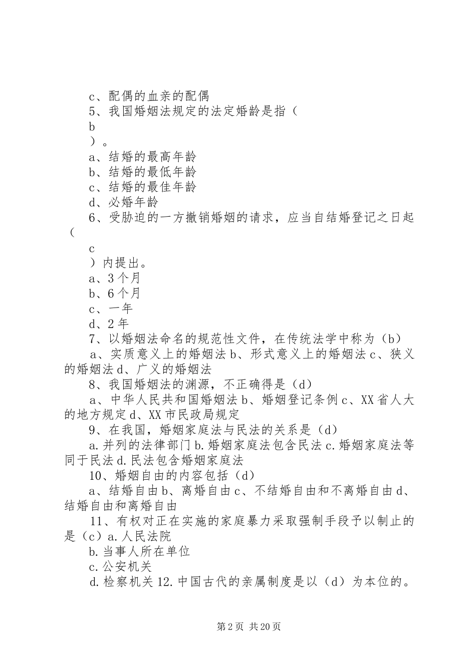 谈学习《婚姻家庭法学》体会_第2页