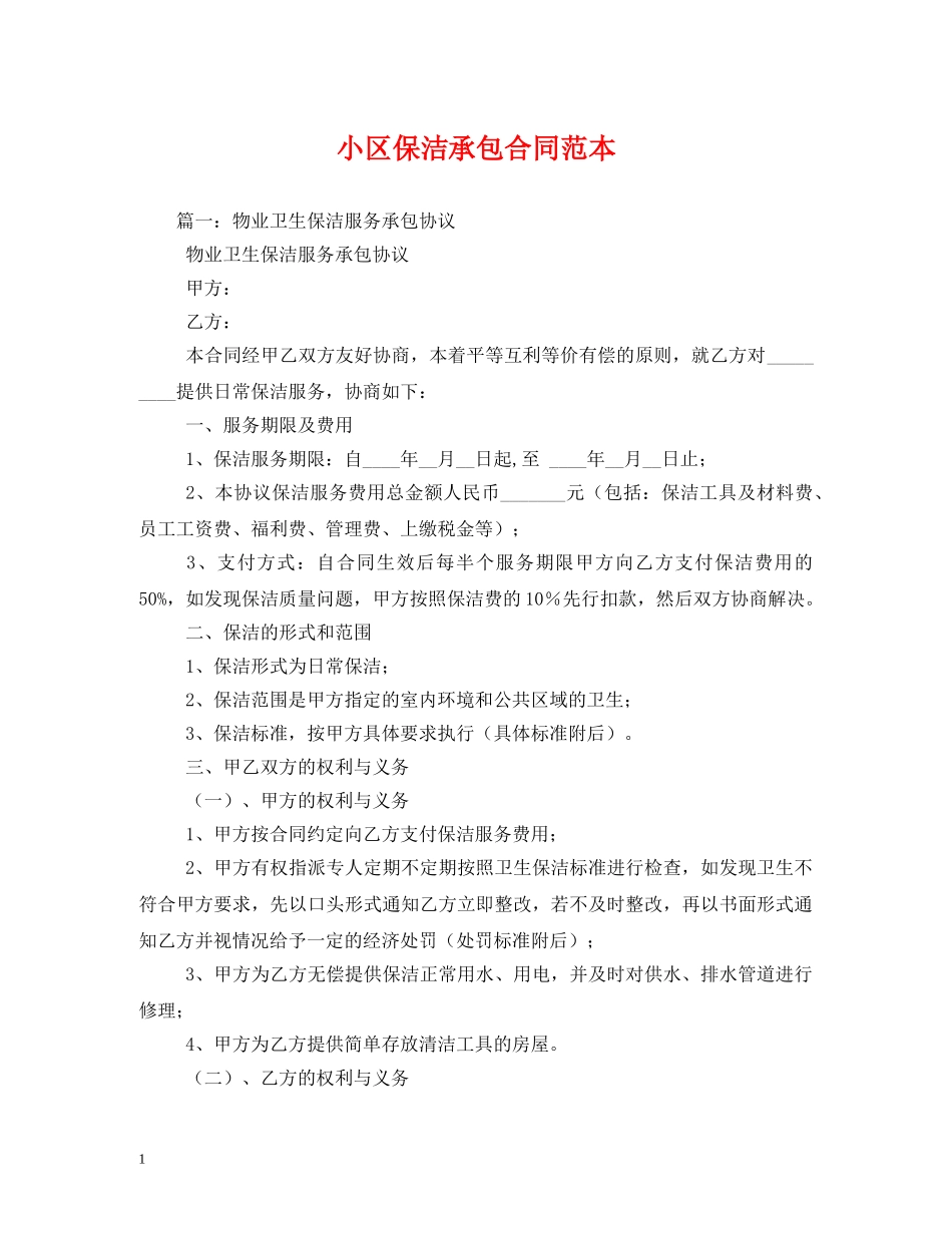 小区保洁承包合同范本 _第1页