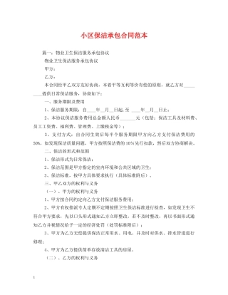 小区保洁承包合同范本 