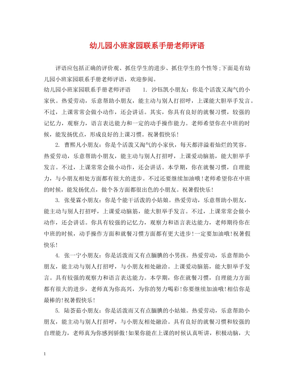 幼儿园小班家园联系手册老师评语 _第1页
