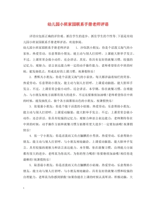 幼儿园小班家园联系手册老师评语 
