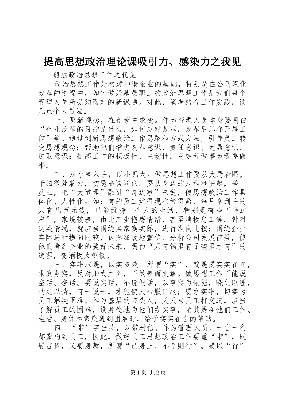 提高思想政治理论课吸引力、感染力之我见_第1页