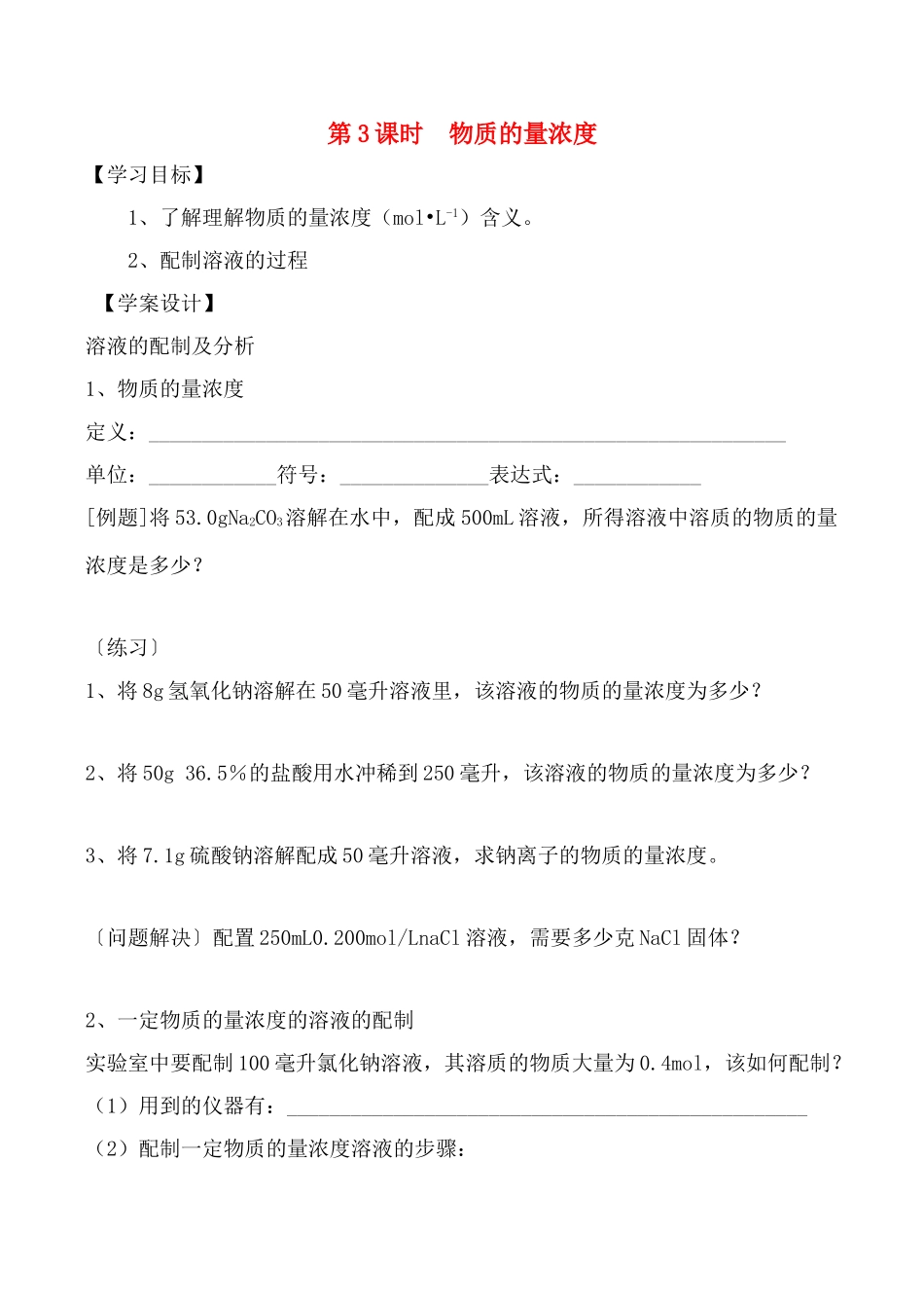 高一化学第三节 物质的量浓度 第三课时学案_第1页