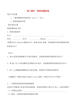 高一化学第三节 物质的量浓度 第三课时学案