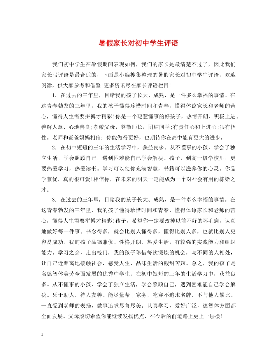 暑假家长对初生评语 _第1页