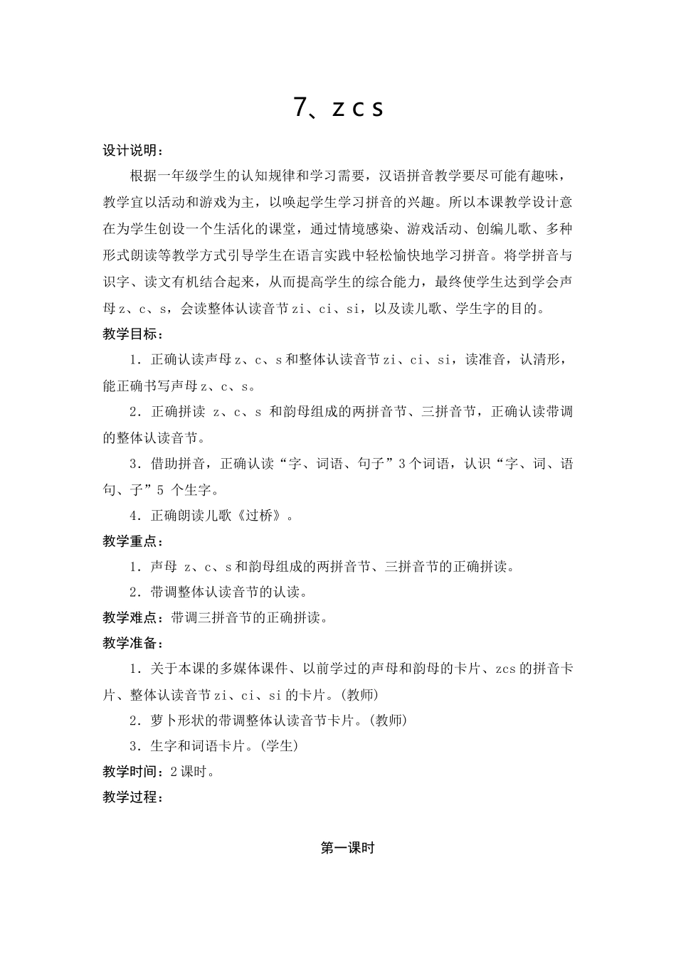 部编本一年级语文上册zcs教学设计_第1页
