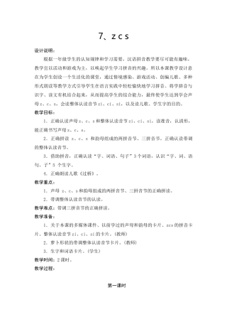 部编本一年级语文上册zcs教学设计