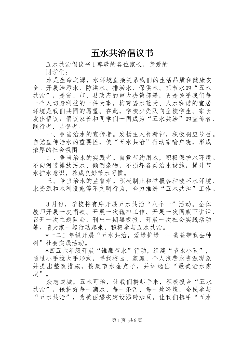 五水共治倡议书 (6)_第1页