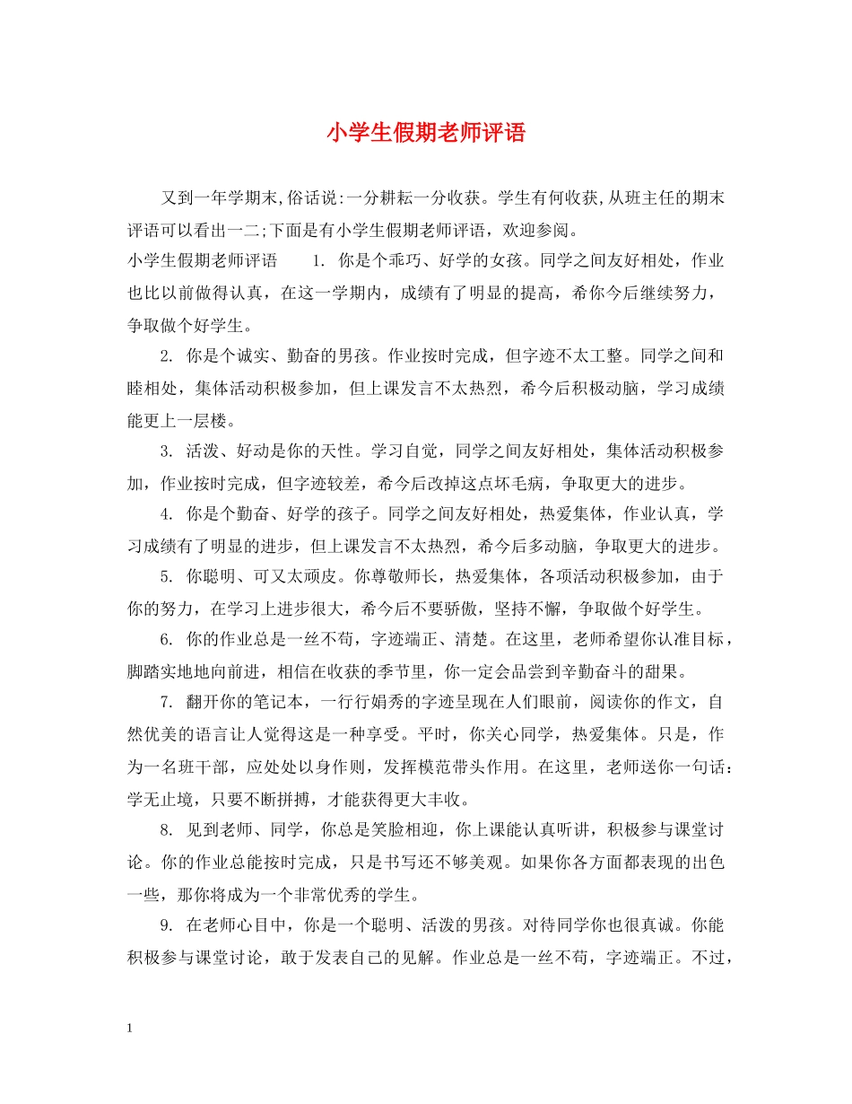 小学生假期老师评语 _第1页