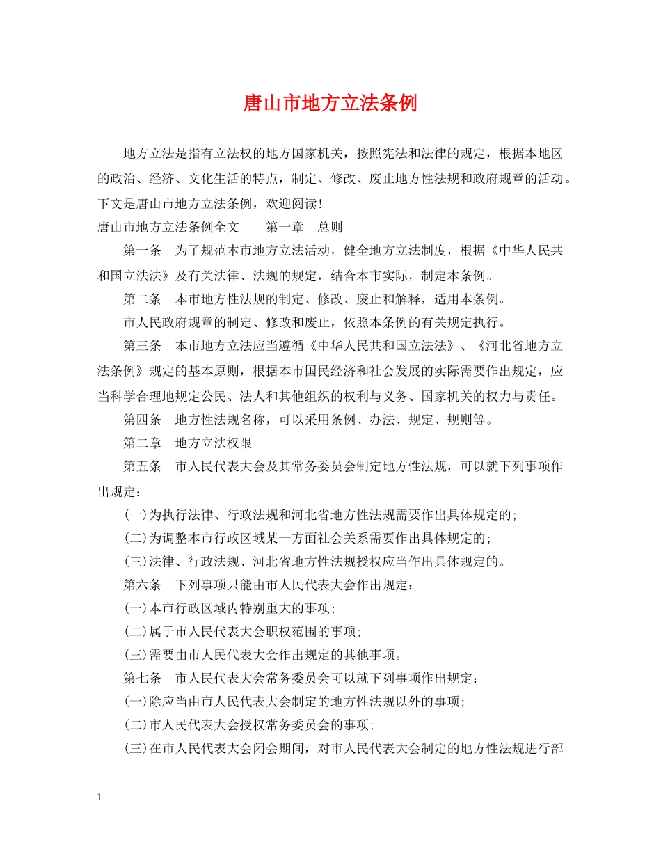 唐山市地方立法条例 _第1页