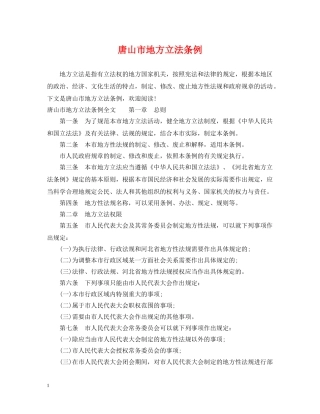 唐山市地方立法条例 
