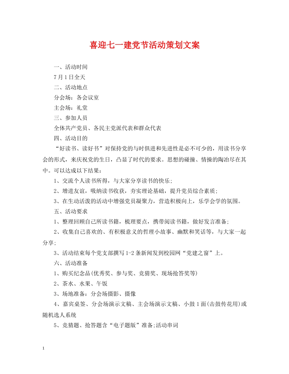 喜迎七一建党节活动策划文案 _第1页