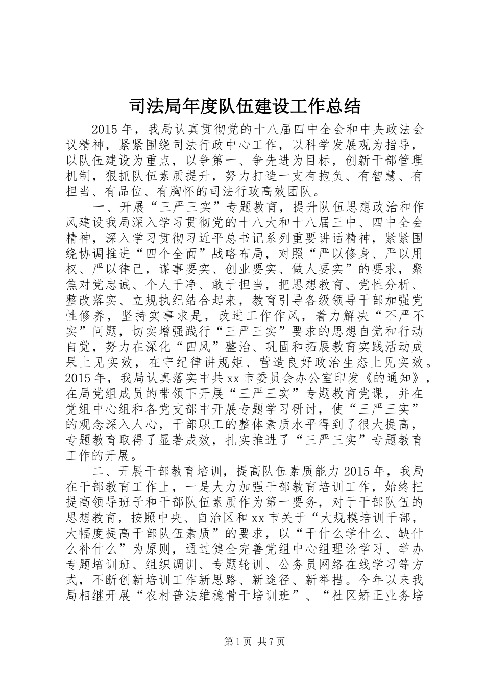 司法局年度队伍建设工作总结 _第1页