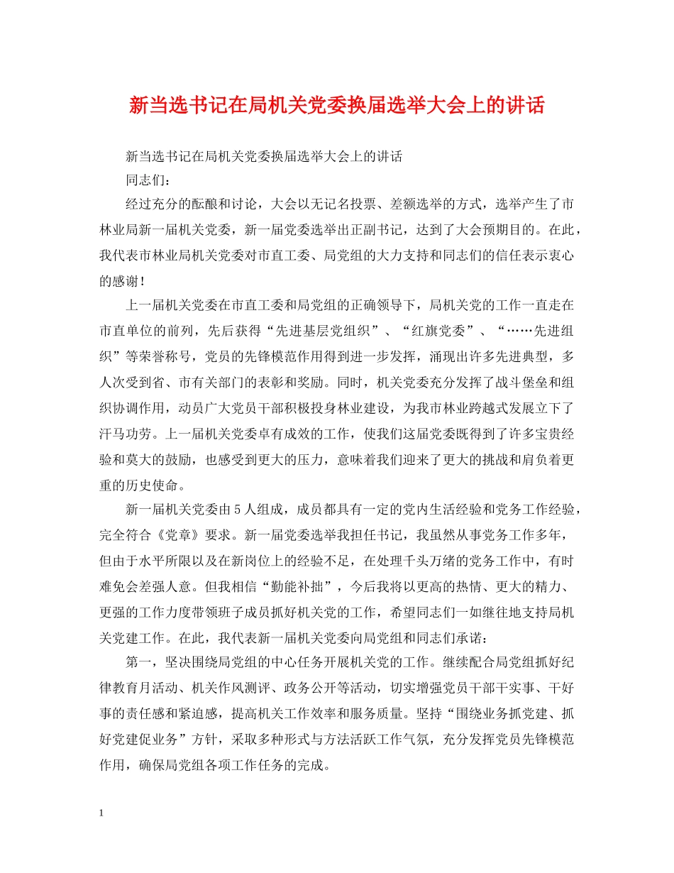 新当选书记在局机关党委换届选举大会上的讲话 _第1页