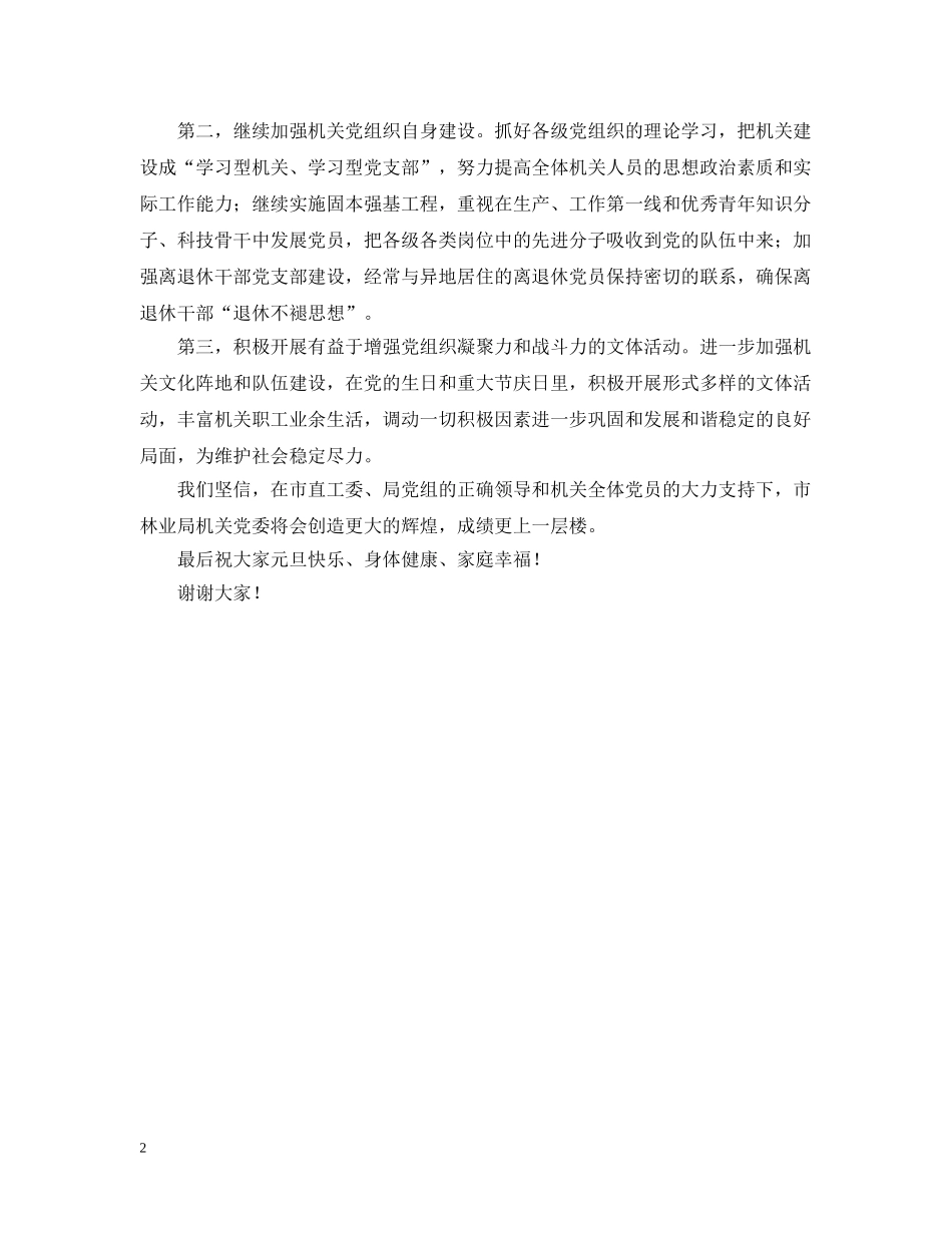 新当选书记在局机关党委换届选举大会上的讲话 _第2页