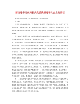 新当选书记在局机关党委换届选举大会上的讲话 