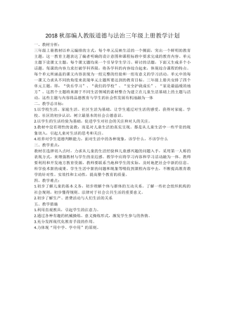 部编2018秋三年级上册道德与法治教学计划、教案
