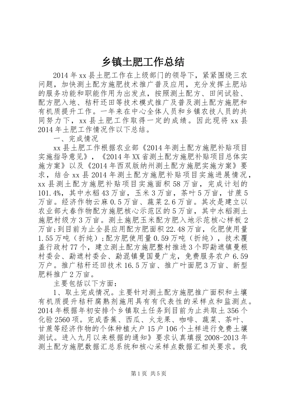 乡镇土肥工作总结 _第1页