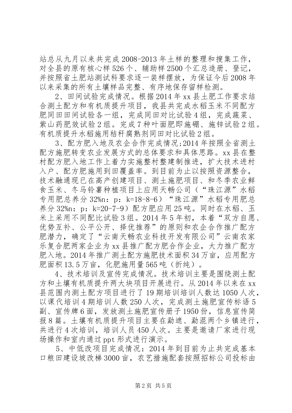 乡镇土肥工作总结 _第2页