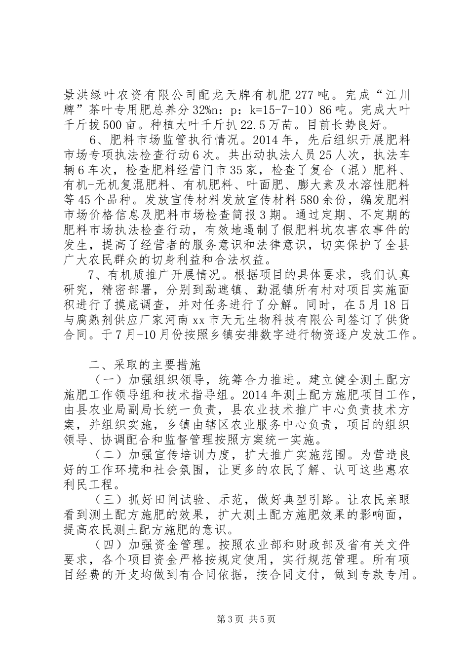 乡镇土肥工作总结 _第3页
