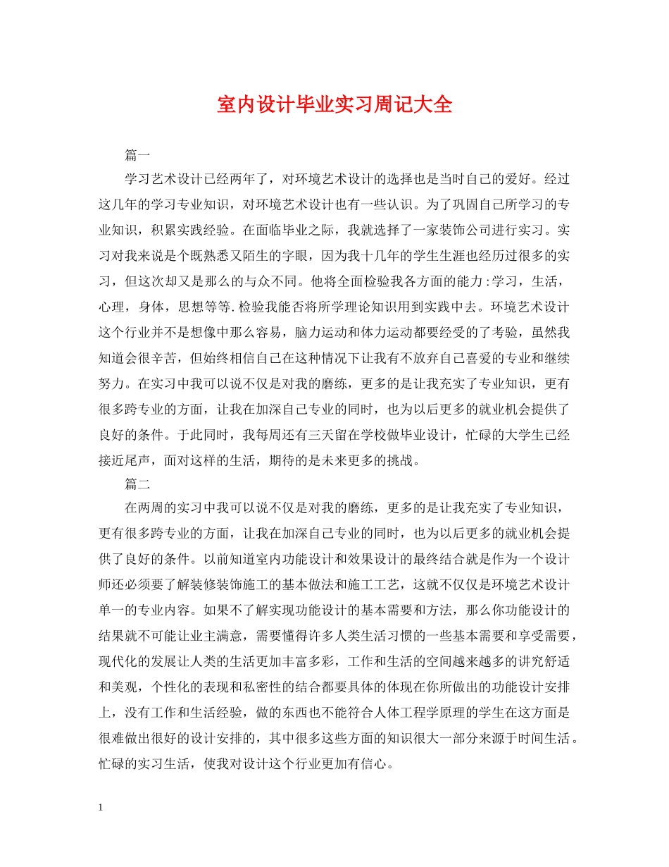 室内设计毕业实习周记大全 _第1页
