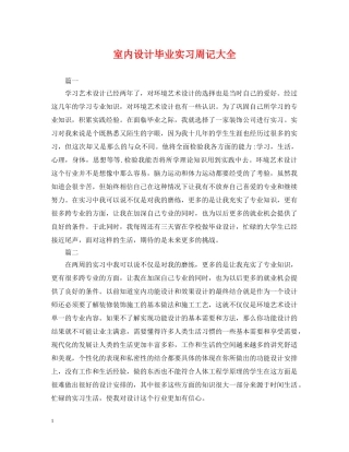 室内设计毕业实习周记大全 