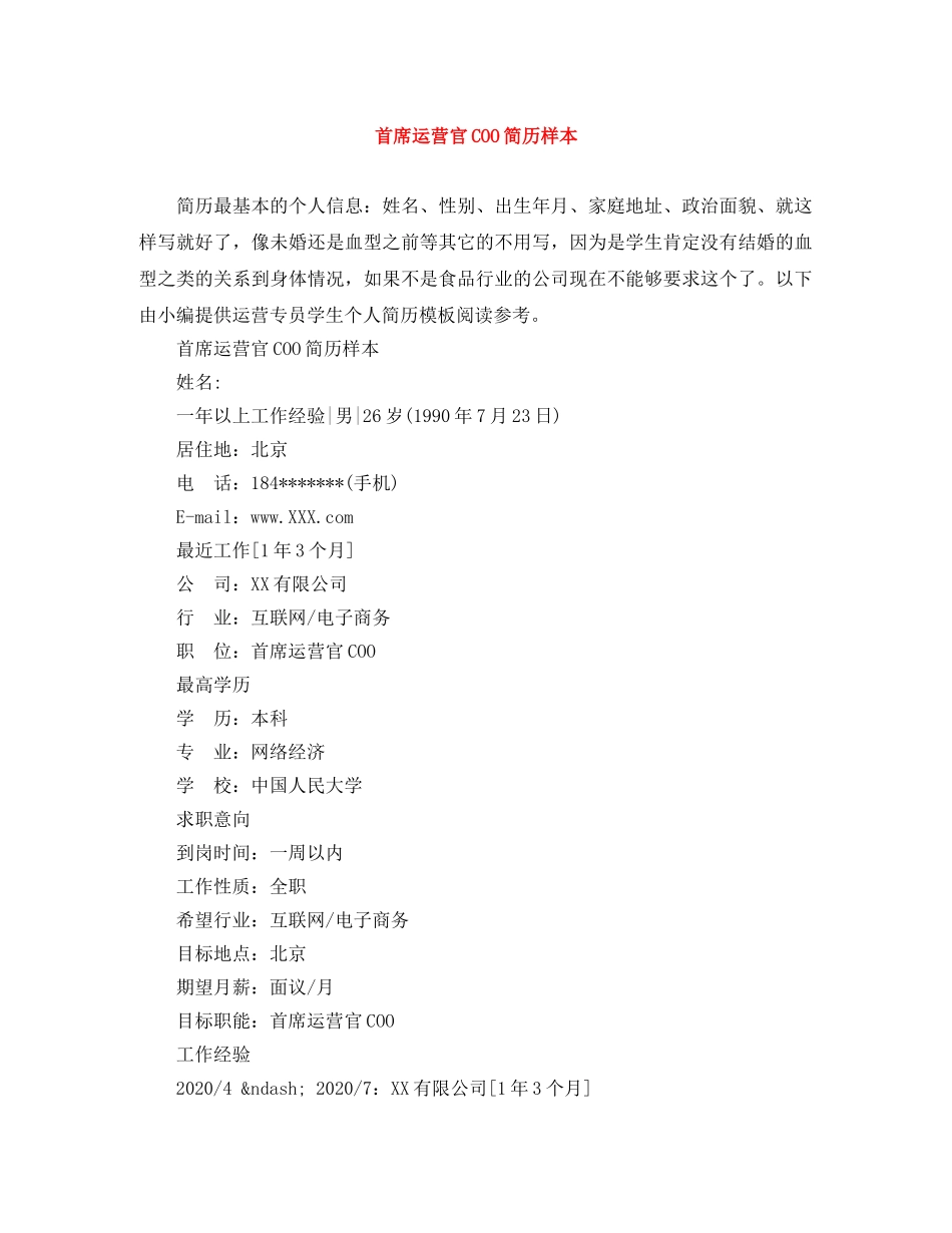 首席运营官COO简历样本 _第1页