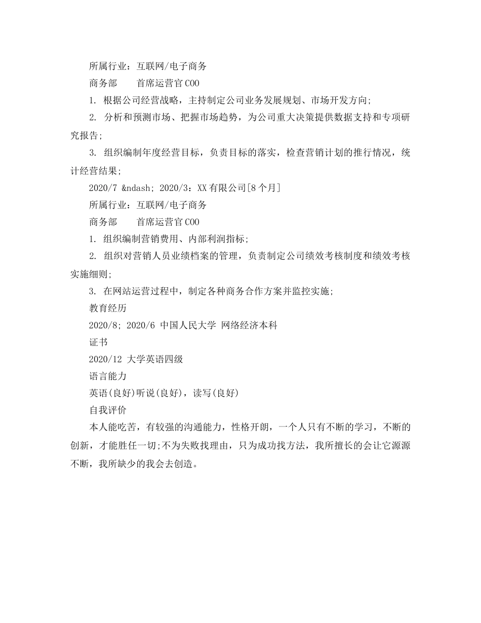 首席运营官COO简历样本 _第2页