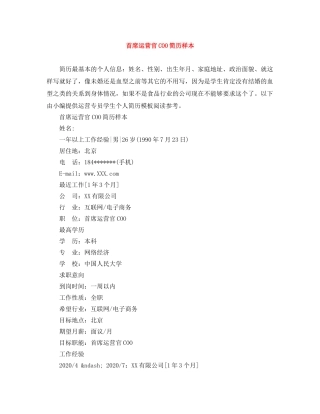 首席运营官COO简历样本 