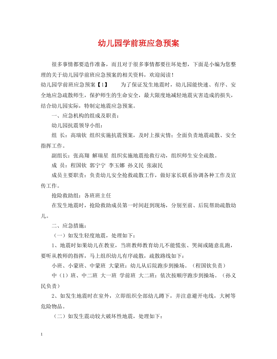 幼儿园学前班应急预案 _第1页