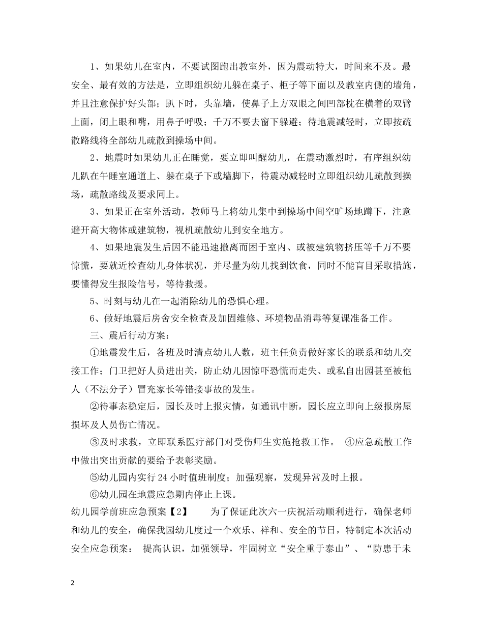 幼儿园学前班应急预案 _第2页