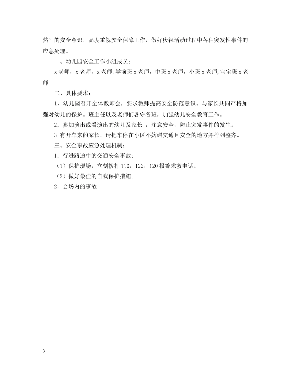 幼儿园学前班应急预案 _第3页