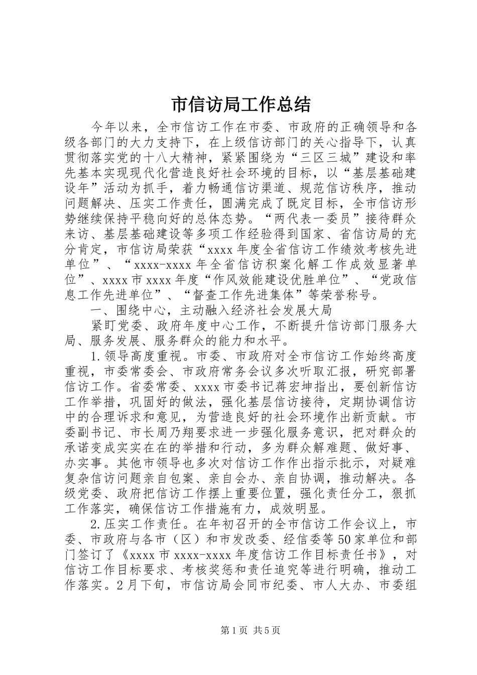 市信访局工作总结 _第1页