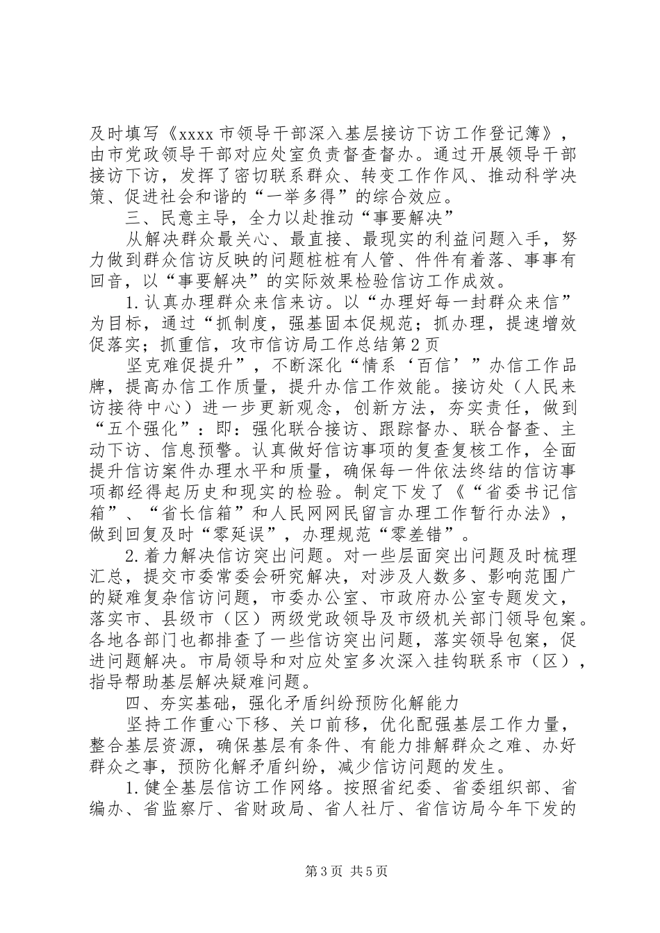 市信访局工作总结 _第3页