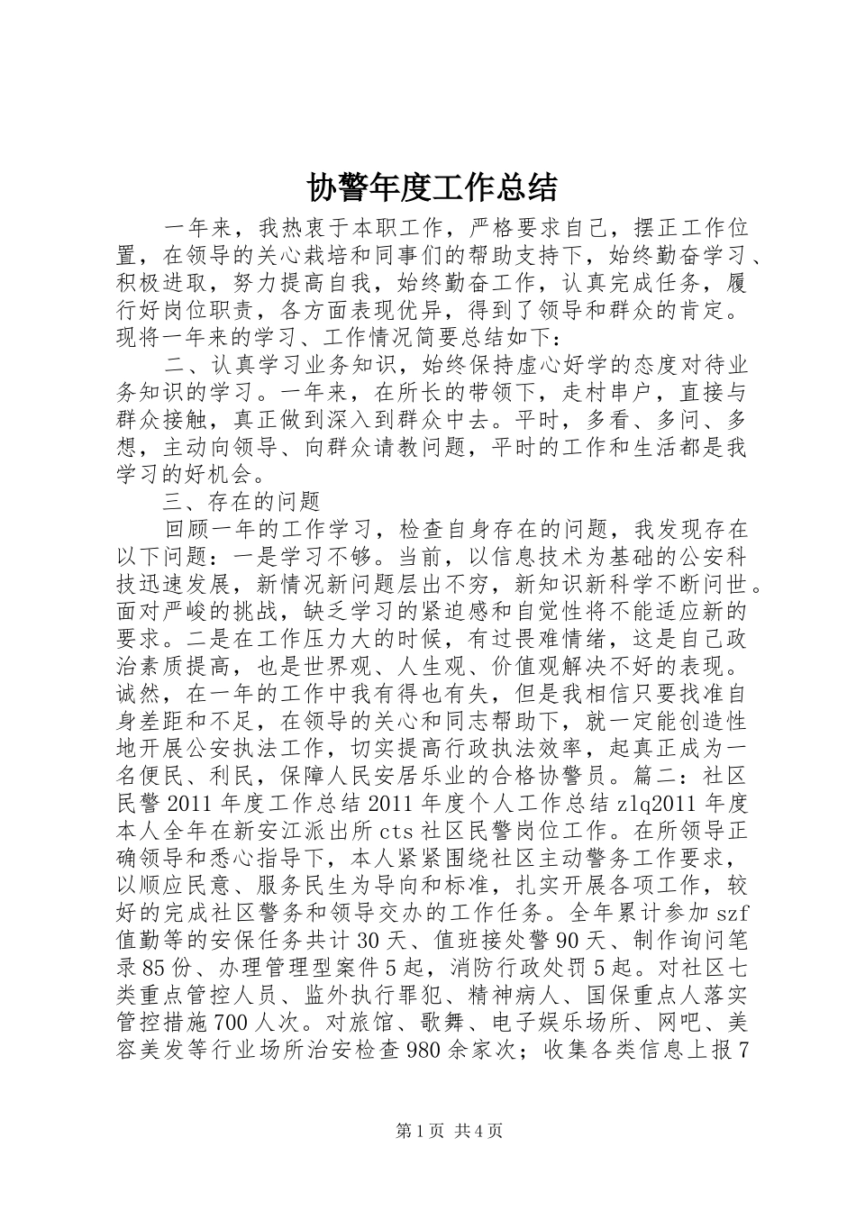 协警年度工作总结 _第1页