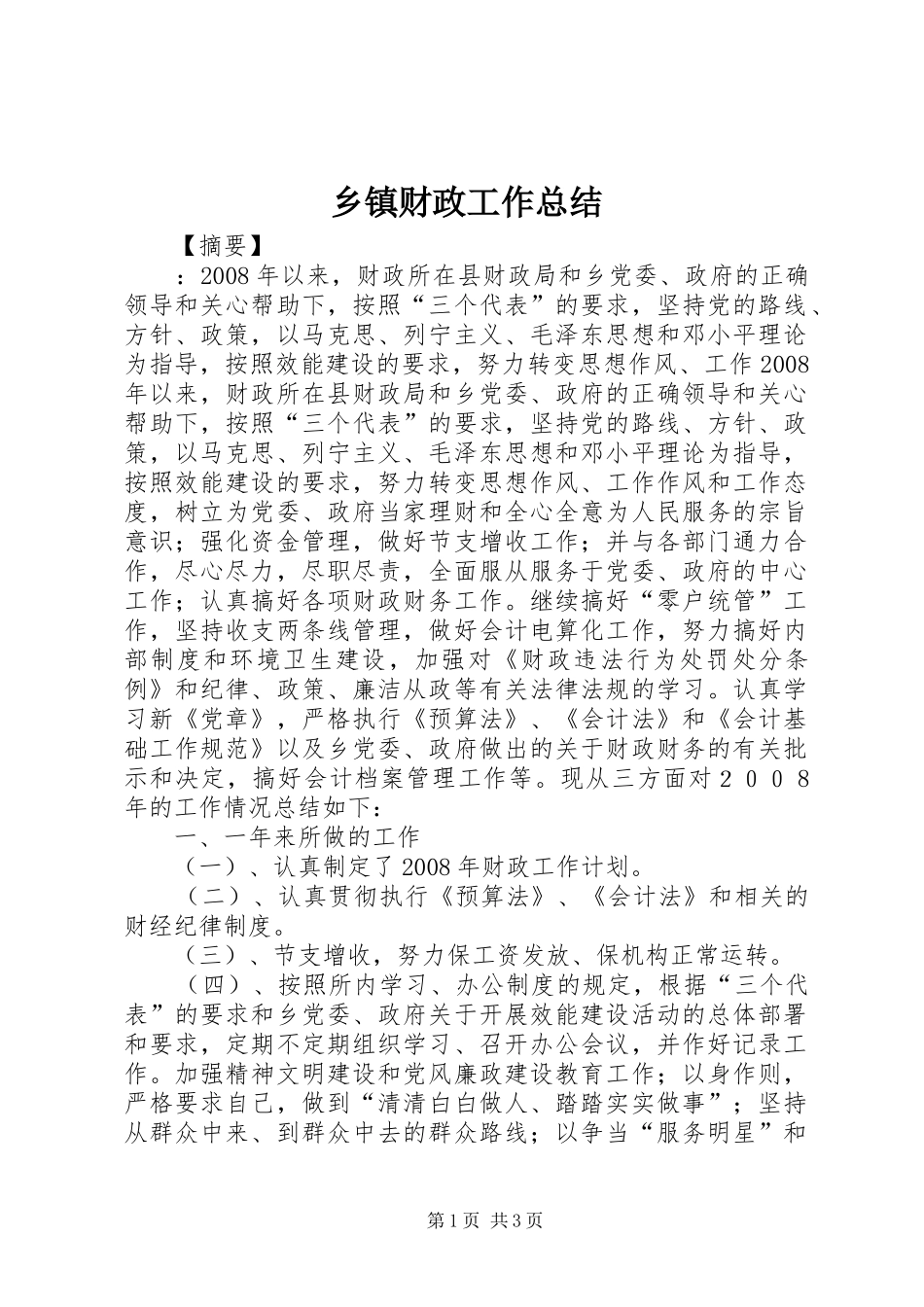 乡镇财政工作总结 _第1页