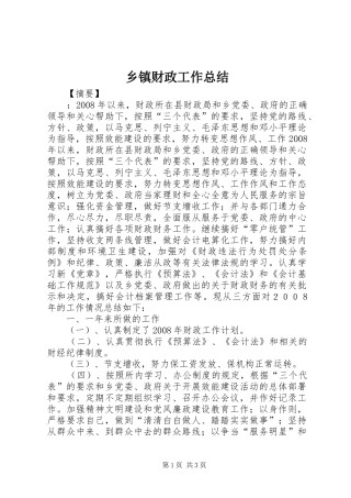 乡镇财政工作总结 